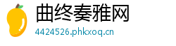 曲终奏雅网